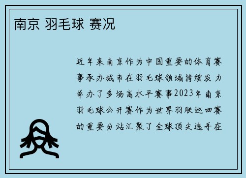 南京 羽毛球 赛况