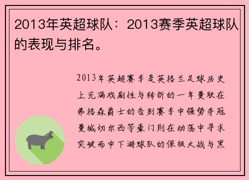 2013年英超球队：2013赛季英超球队的表现与排名。
