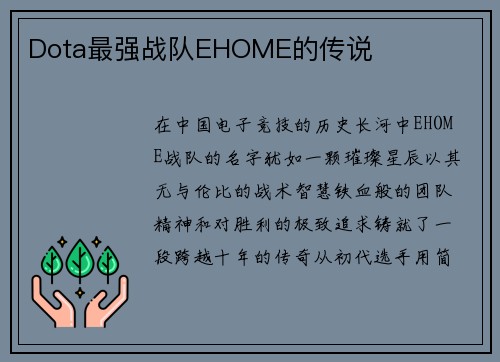 Dota最强战队EHOME的传说