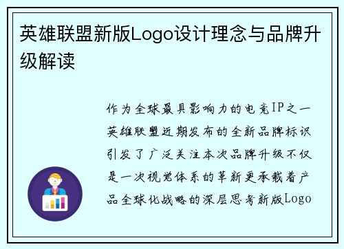 英雄联盟新版Logo设计理念与品牌升级解读