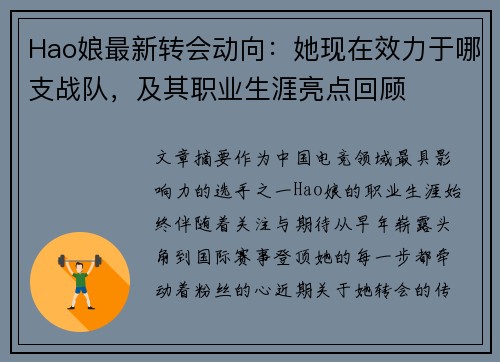 Hao娘最新转会动向：她现在效力于哪支战队，及其职业生涯亮点回顾