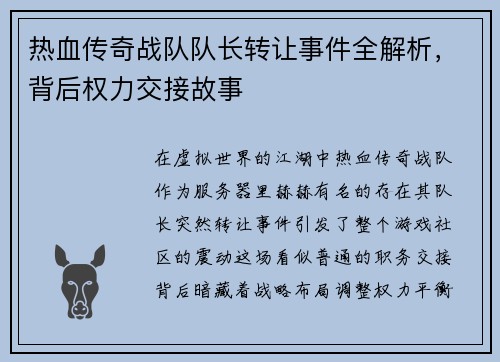 热血传奇战队队长转让事件全解析，背后权力交接故事