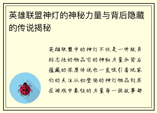 英雄联盟神灯的神秘力量与背后隐藏的传说揭秘