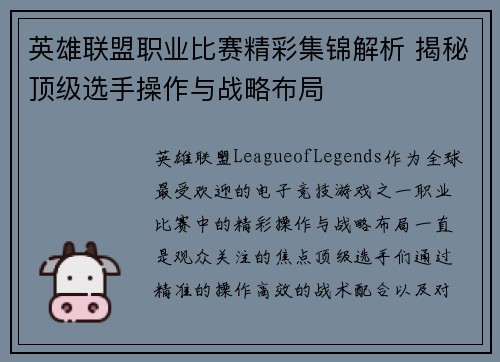 英雄联盟职业比赛精彩集锦解析 揭秘顶级选手操作与战略布局