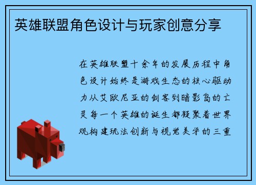 英雄联盟角色设计与玩家创意分享