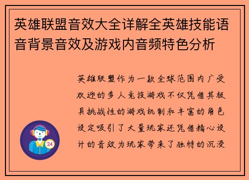 英雄联盟音效大全详解全英雄技能语音背景音效及游戏内音频特色分析