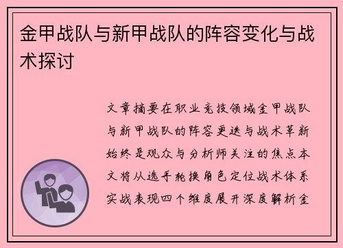金甲战队与新甲战队的阵容变化与战术探讨