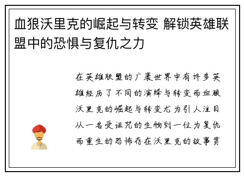 血狼沃里克的崛起与转变 解锁英雄联盟中的恐惧与复仇之力