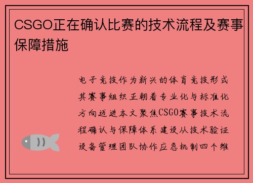 CSGO正在确认比赛的技术流程及赛事保障措施