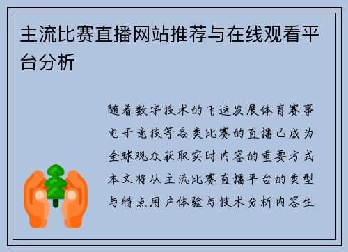 主流比赛直播网站推荐与在线观看平台分析