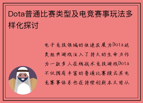 Dota普通比赛类型及电竞赛事玩法多样化探讨