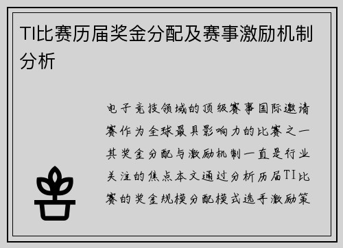 TI比赛历届奖金分配及赛事激励机制分析