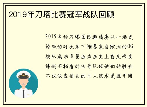 2019年刀塔比赛冠军战队回顾