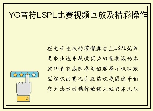 YG音符LSPL比赛视频回放及精彩操作