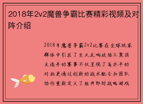 2018年2v2魔兽争霸比赛精彩视频及对阵介绍