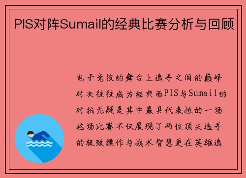 PIS对阵Sumail的经典比赛分析与回顾