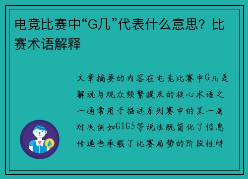 电竞比赛中“G几”代表什么意思？比赛术语解释