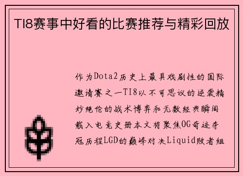 TI8赛事中好看的比赛推荐与精彩回放