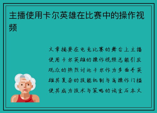 主播使用卡尔英雄在比赛中的操作视频