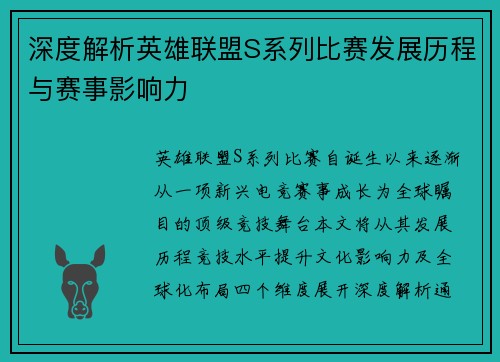 深度解析英雄联盟S系列比赛发展历程与赛事影响力