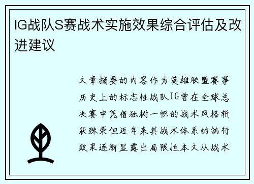 IG战队S赛战术实施效果综合评估及改进建议
