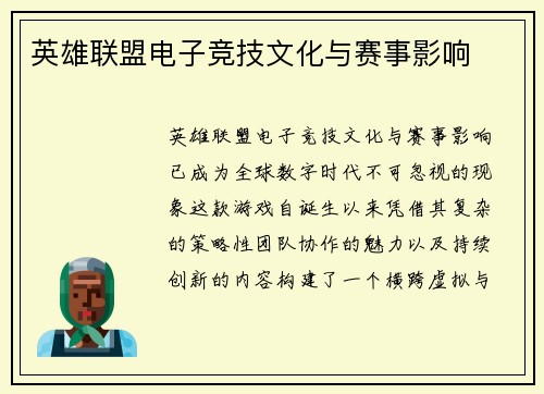 英雄联盟电子竞技文化与赛事影响