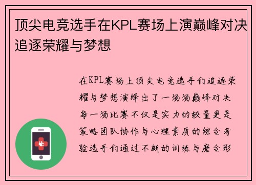 顶尖电竞选手在KPL赛场上演巅峰对决追逐荣耀与梦想