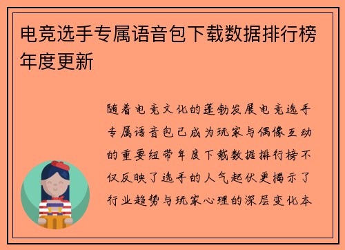 电竞选手专属语音包下载数据排行榜年度更新
