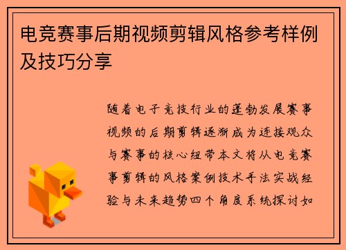 电竞赛事后期视频剪辑风格参考样例及技巧分享