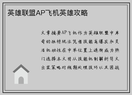 英雄联盟AP飞机英雄攻略