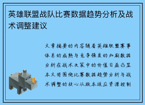 英雄联盟战队比赛数据趋势分析及战术调整建议