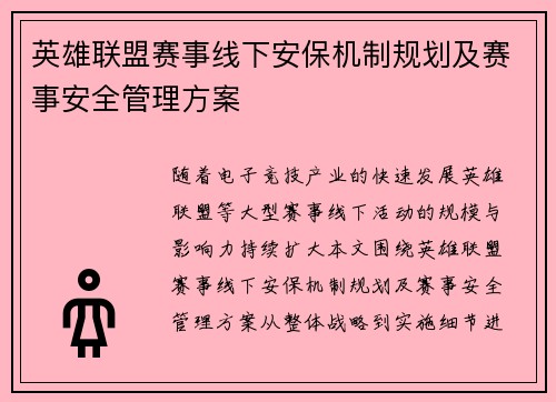 英雄联盟赛事线下安保机制规划及赛事安全管理方案