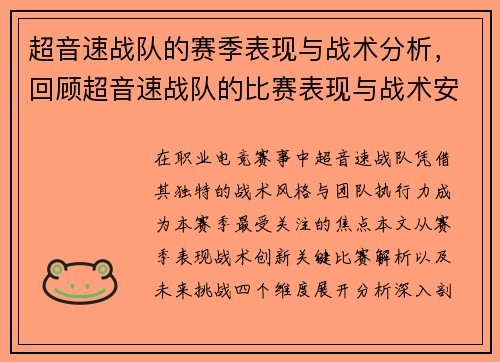 超音速战队的赛季表现与战术分析，回顾超音速战队的比赛表现与战术安排。