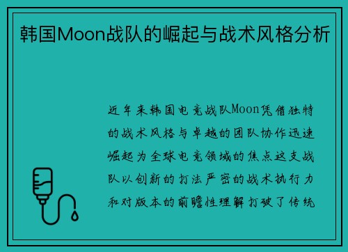 韩国Moon战队的崛起与战术风格分析