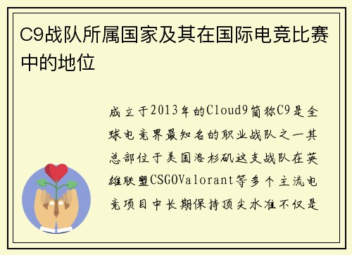 C9战队所属国家及其在国际电竞比赛中的地位