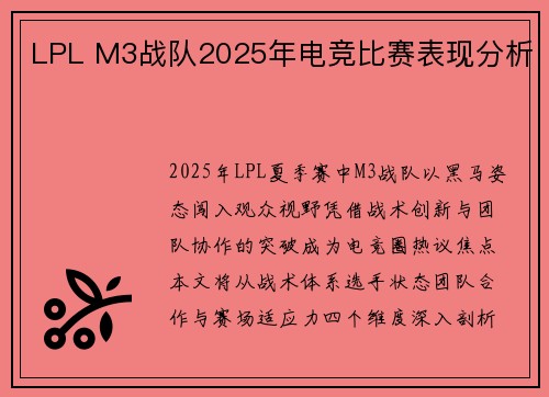 LPL M3战队2025年电竞比赛表现分析