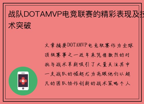 战队DOTAMVP电竞联赛的精彩表现及技术突破