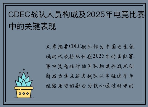 CDEC战队人员构成及2025年电竞比赛中的关键表现