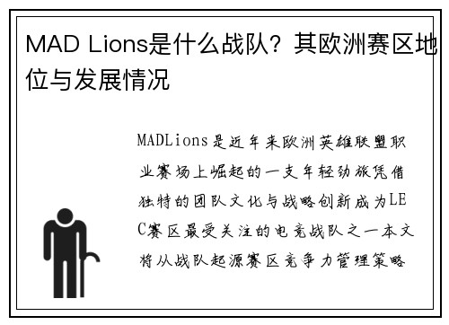 MAD Lions是什么战队？其欧洲赛区地位与发展情况