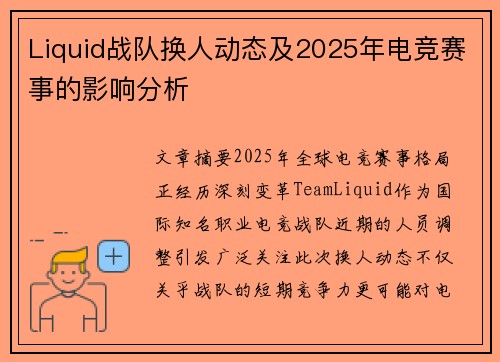 Liquid战队换人动态及2025年电竞赛事的影响分析