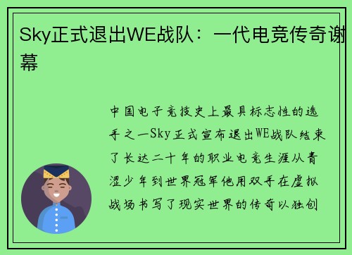 Sky正式退出WE战队：一代电竞传奇谢幕