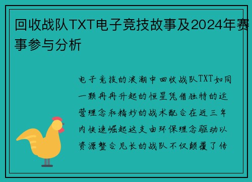 回收战队TXT电子竞技故事及2024年赛事参与分析