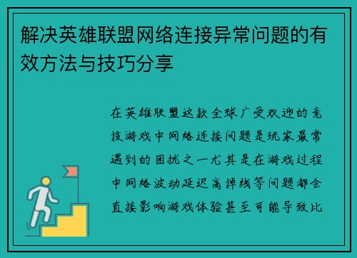 解决英雄联盟网络连接异常问题的有效方法与技巧分享