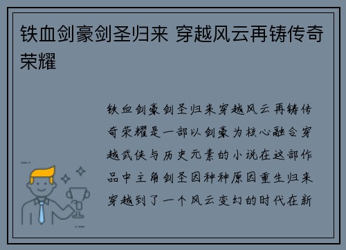 铁血剑豪剑圣归来 穿越风云再铸传奇荣耀