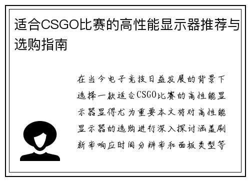 适合CSGO比赛的高性能显示器推荐与选购指南