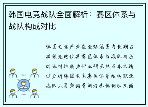 韩国电竞战队全面解析：赛区体系与战队构成对比