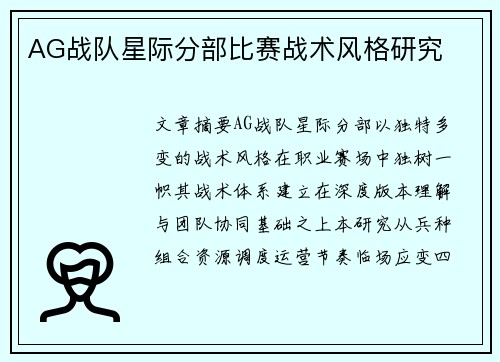 AG战队星际分部比赛战术风格研究