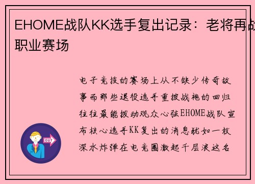 EHOME战队KK选手复出记录：老将再战职业赛场