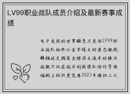 LV99职业战队成员介绍及最新赛事成绩