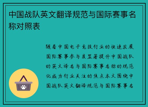 中国战队英文翻译规范与国际赛事名称对照表